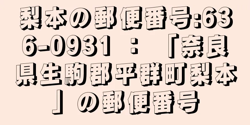 梨本の郵便番号:636-0931 ： 「奈良県生駒郡平群町梨本」の郵便番号