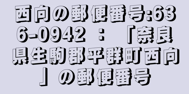 西向の郵便番号:636-0942 ： 「奈良県生駒郡平群町西向」の郵便番号