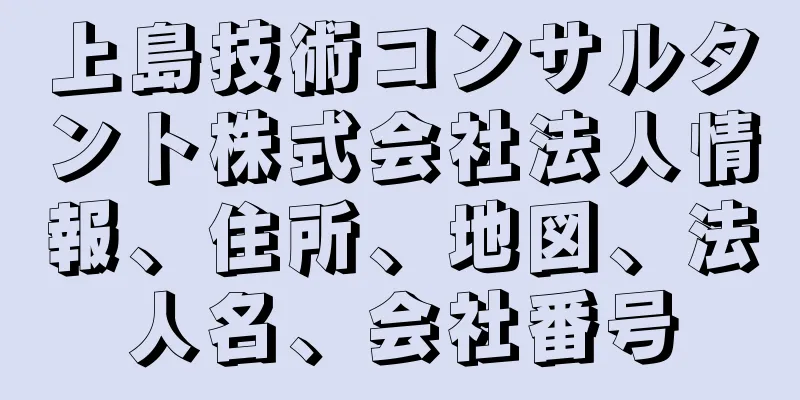 上島技術コンサルタント株式会社法人情報、住所、地図、法人名、会社番号