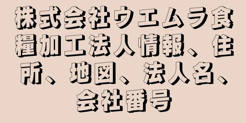 株式会社ウエムラ食糧加工法人情報、住所、地図、法人名、会社番号
