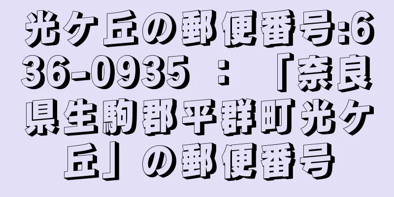 光ケ丘の郵便番号:636-0935 ： 「奈良県生駒郡平群町光ケ丘」の郵便番号