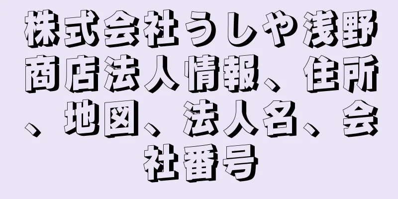 株式会社うしや浅野商店法人情報、住所、地図、法人名、会社番号