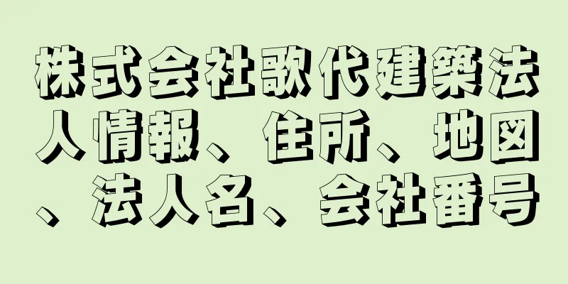 株式会社歌代建築法人情報、住所、地図、法人名、会社番号