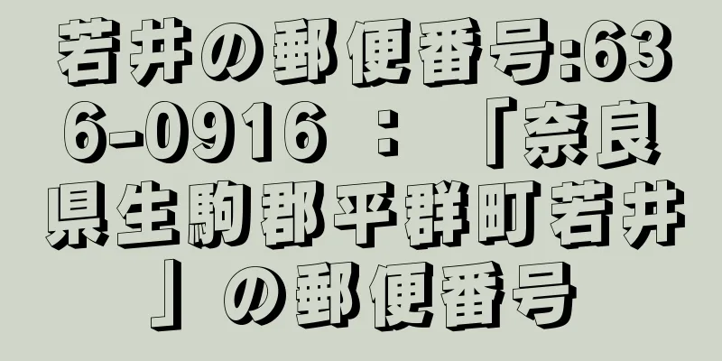 若井の郵便番号:636-0916 ： 「奈良県生駒郡平群町若井」の郵便番号