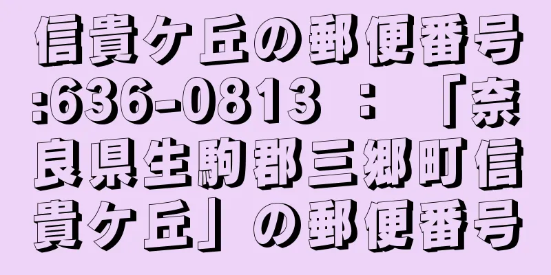 信貴ケ丘の郵便番号:636-0813 ： 「奈良県生駒郡三郷町信貴ケ丘」の郵便番号