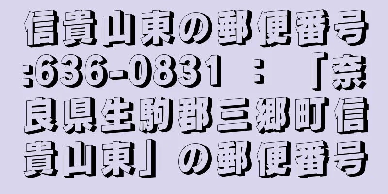 信貴山東の郵便番号:636-0831 ： 「奈良県生駒郡三郷町信貴山東」の郵便番号