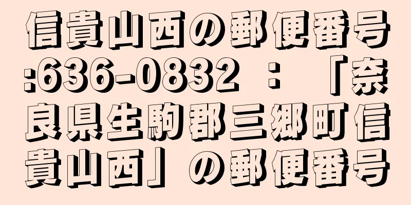 信貴山西の郵便番号:636-0832 ： 「奈良県生駒郡三郷町信貴山西」の郵便番号