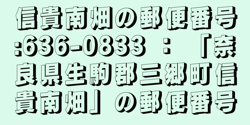 信貴南畑の郵便番号:636-0833 ： 「奈良県生駒郡三郷町信貴南畑」の郵便番号