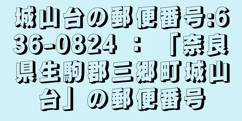 城山台の郵便番号:636-0824 ： 「奈良県生駒郡三郷町城山台」の郵便番号