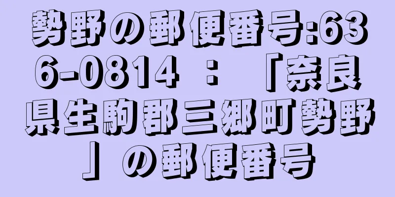 勢野の郵便番号:636-0814 ： 「奈良県生駒郡三郷町勢野」の郵便番号