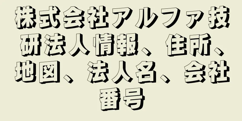 株式会社アルファ技研法人情報、住所、地図、法人名、会社番号