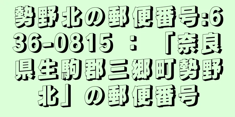 勢野北の郵便番号:636-0815 ： 「奈良県生駒郡三郷町勢野北」の郵便番号