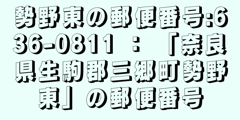 勢野東の郵便番号:636-0811 ： 「奈良県生駒郡三郷町勢野東」の郵便番号