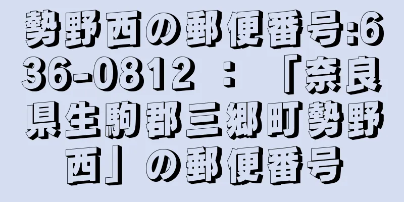 勢野西の郵便番号:636-0812 ： 「奈良県生駒郡三郷町勢野西」の郵便番号