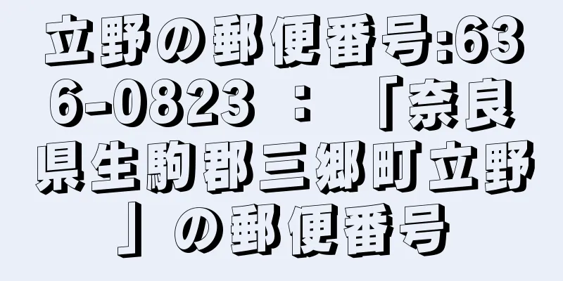 立野の郵便番号:636-0823 ： 「奈良県生駒郡三郷町立野」の郵便番号