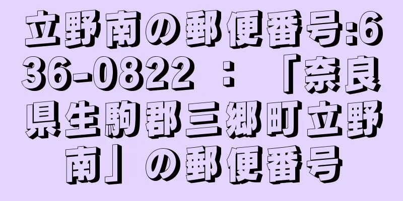 立野南の郵便番号:636-0822 ： 「奈良県生駒郡三郷町立野南」の郵便番号