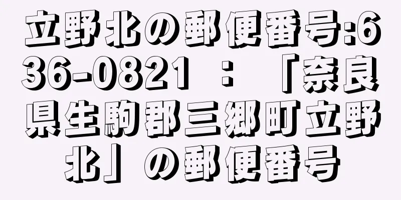 立野北の郵便番号:636-0821 ： 「奈良県生駒郡三郷町立野北」の郵便番号