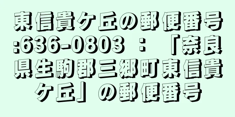 東信貴ケ丘の郵便番号:636-0803 ： 「奈良県生駒郡三郷町東信貴ケ丘」の郵便番号