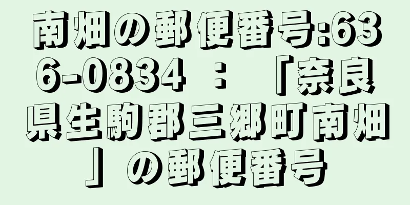 南畑の郵便番号:636-0834 ： 「奈良県生駒郡三郷町南畑」の郵便番号