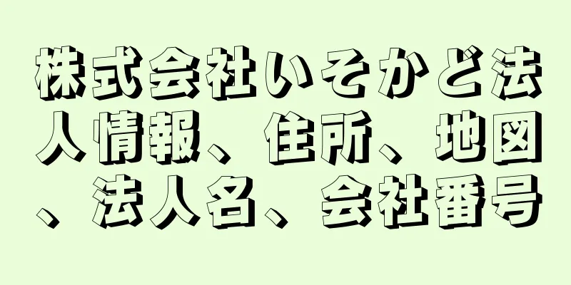 株式会社いそかど法人情報、住所、地図、法人名、会社番号