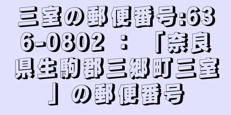 三室の郵便番号:636-0802 ： 「奈良県生駒郡三郷町三室」の郵便番号