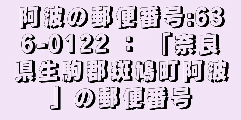 阿波の郵便番号:636-0122 ： 「奈良県生駒郡斑鳩町阿波」の郵便番号