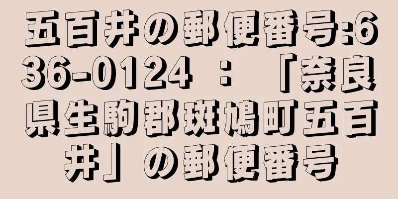 五百井の郵便番号:636-0124 ： 「奈良県生駒郡斑鳩町五百井」の郵便番号