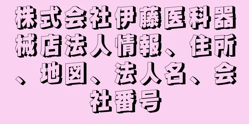 株式会社伊藤医科器械店法人情報、住所、地図、法人名、会社番号