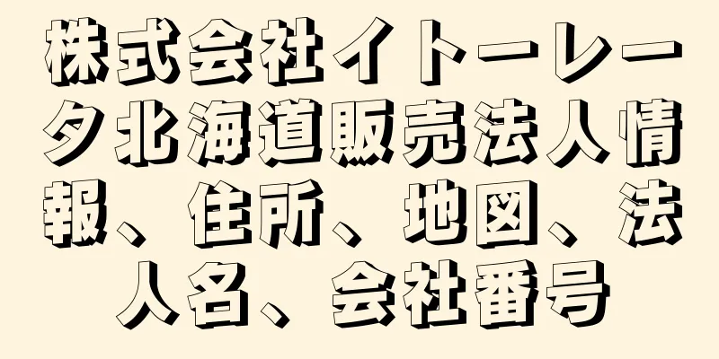 株式会社イトーレータ北海道販売法人情報、住所、地図、法人名、会社番号