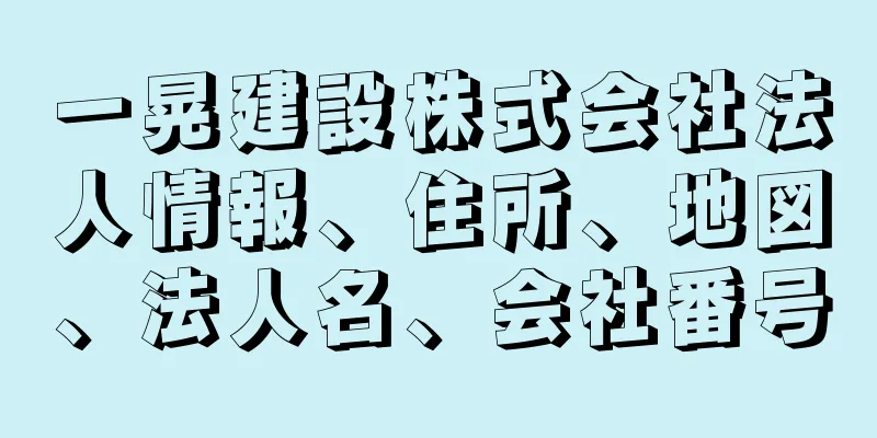 一晃建設株式会社法人情報、住所、地図、法人名、会社番号