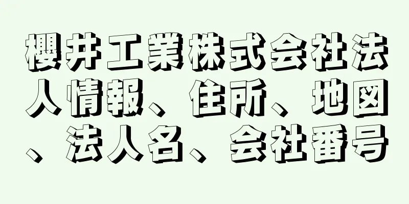 櫻井工業株式会社法人情報、住所、地図、法人名、会社番号