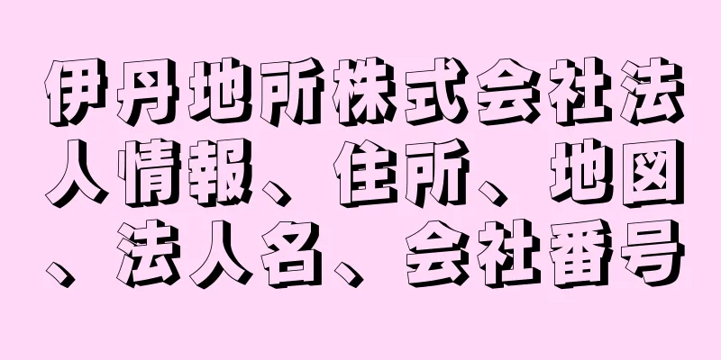 伊丹地所株式会社法人情報、住所、地図、法人名、会社番号