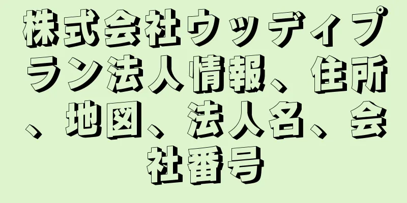 株式会社ウッディプラン法人情報、住所、地図、法人名、会社番号