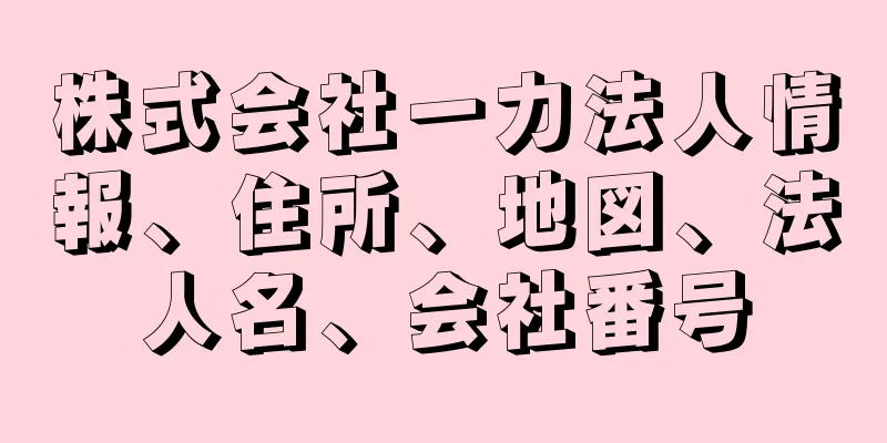 株式会社一力法人情報、住所、地図、法人名、会社番号