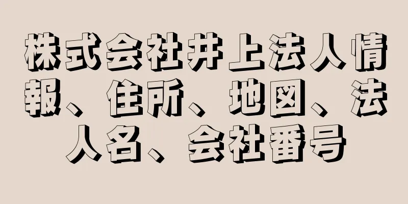 株式会社井上法人情報、住所、地図、法人名、会社番号