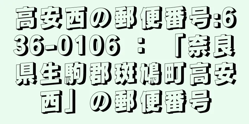 高安西の郵便番号:636-0106 ： 「奈良県生駒郡斑鳩町高安西」の郵便番号