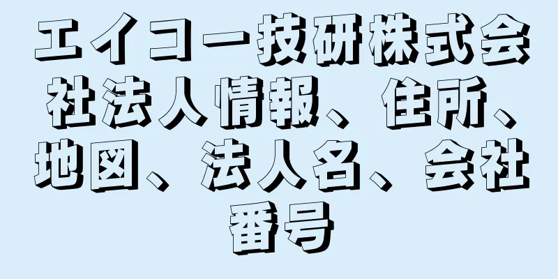 エイコー技研株式会社法人情報、住所、地図、法人名、会社番号