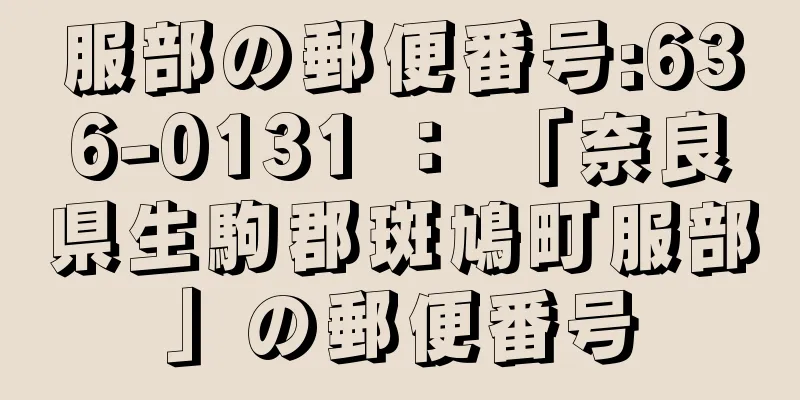 服部の郵便番号:636-0131 ： 「奈良県生駒郡斑鳩町服部」の郵便番号