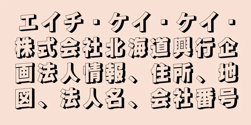 エイチ・ケイ・ケイ・株式会社北海道興行企画法人情報、住所、地図、法人名、会社番号