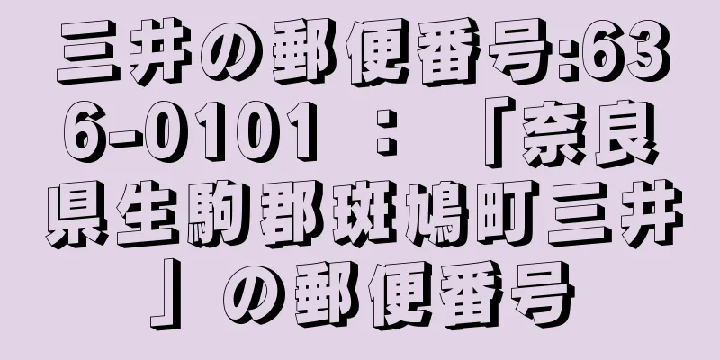 三井の郵便番号:636-0101 ： 「奈良県生駒郡斑鳩町三井」の郵便番号