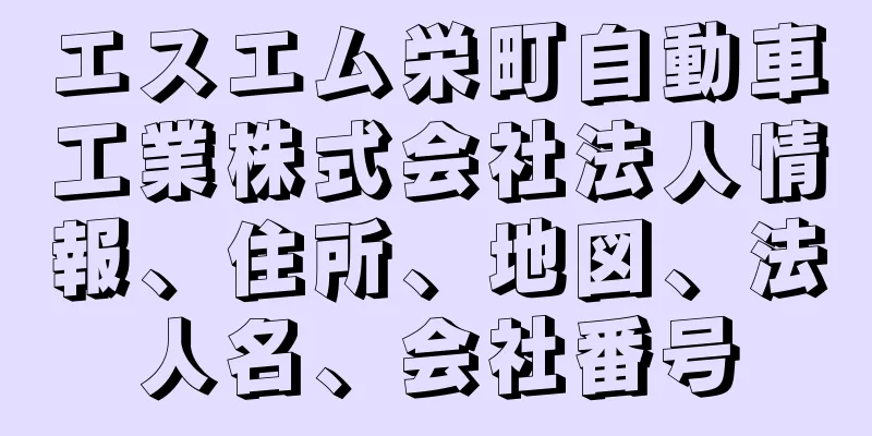 エスエム栄町自動車工業株式会社法人情報、住所、地図、法人名、会社番号