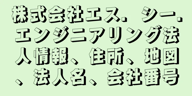 株式会社エス．シー．エンジニアリング法人情報、住所、地図、法人名、会社番号