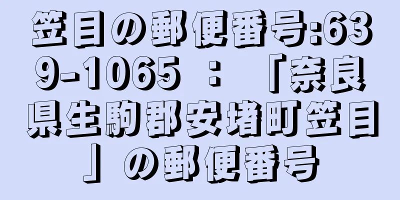 笠目の郵便番号:639-1065 ： 「奈良県生駒郡安堵町笠目」の郵便番号