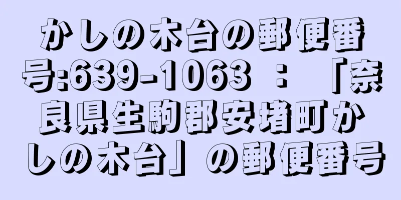 かしの木台の郵便番号:639-1063 ： 「奈良県生駒郡安堵町かしの木台」の郵便番号