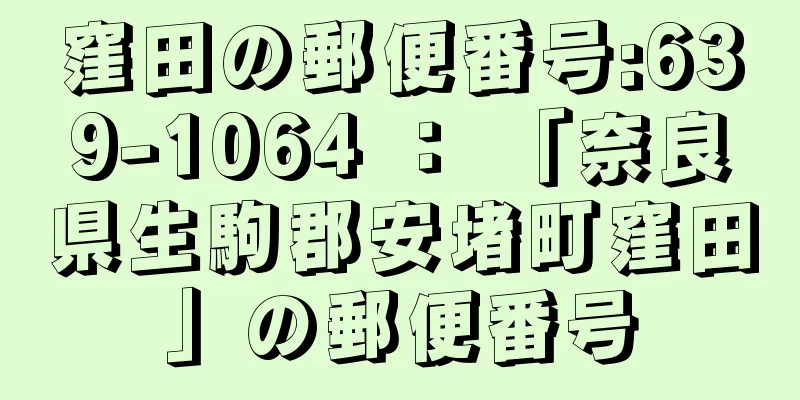 窪田の郵便番号:639-1064 ： 「奈良県生駒郡安堵町窪田」の郵便番号