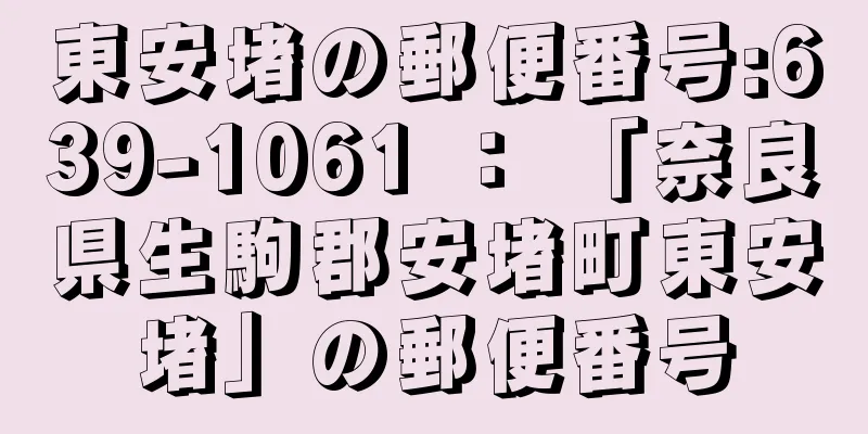 東安堵の郵便番号:639-1061 ： 「奈良県生駒郡安堵町東安堵」の郵便番号