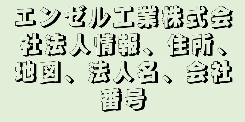 エンゼル工業株式会社法人情報、住所、地図、法人名、会社番号