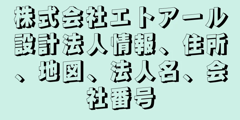 株式会社エトアール設計法人情報、住所、地図、法人名、会社番号