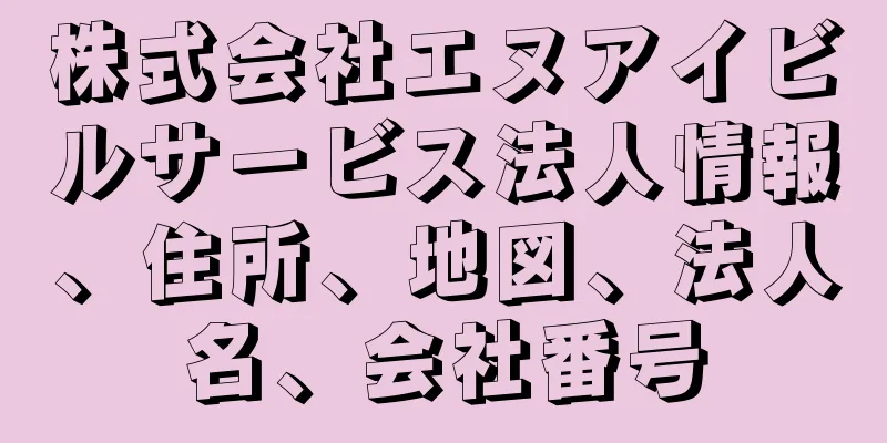 株式会社エヌアイビルサービス法人情報、住所、地図、法人名、会社番号