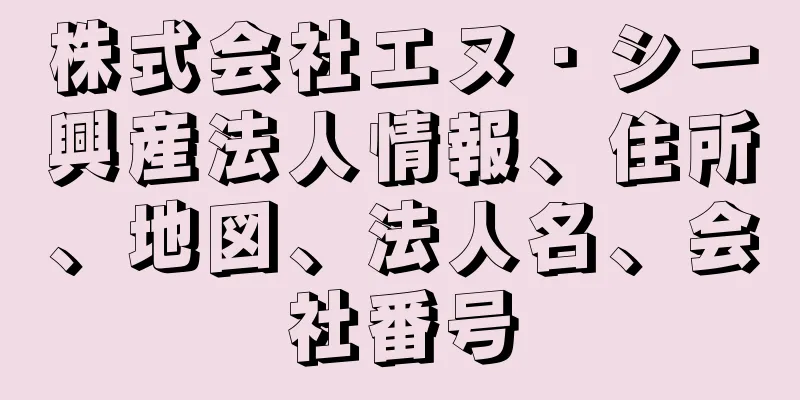 株式会社エヌ・シー興産法人情報、住所、地図、法人名、会社番号